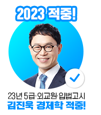 2023 김진욱 경제학 적중!
